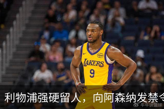利物浦强硬留人，向阿森纳发禁令，18岁新星恩古莫哈绝对是非卖品