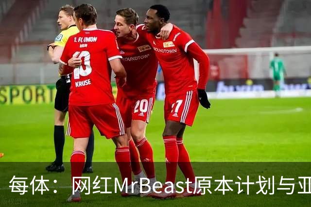 每体：网红MrBeast原本计划与亚马尔拍摄视频，但最终未能成行