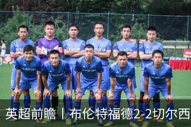 英超前瞻丨布伦特福德2-2切尔西：锋线猛将缺阵，龙哥战术遇难题