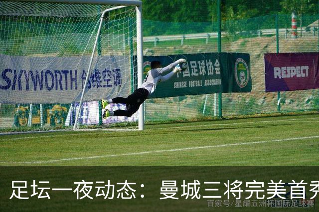 足坛一夜动态：曼城三将完美首秀造5-0惨案，尤文5球大捷走出阴霾